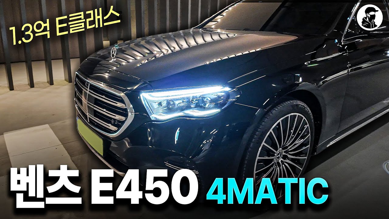벤츠 E클래스 최상급 트림은 과연 가성비일까?｜E450 4MATIC 시승기