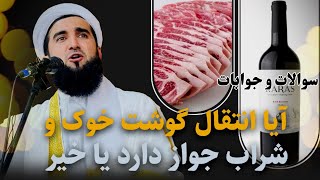 (سوالات و جوابات)آیا انتقال گوشت خوک و شراب جواز دارد یا خیر؟ Maulana Sahib Ahmad Firoz Ahmadi