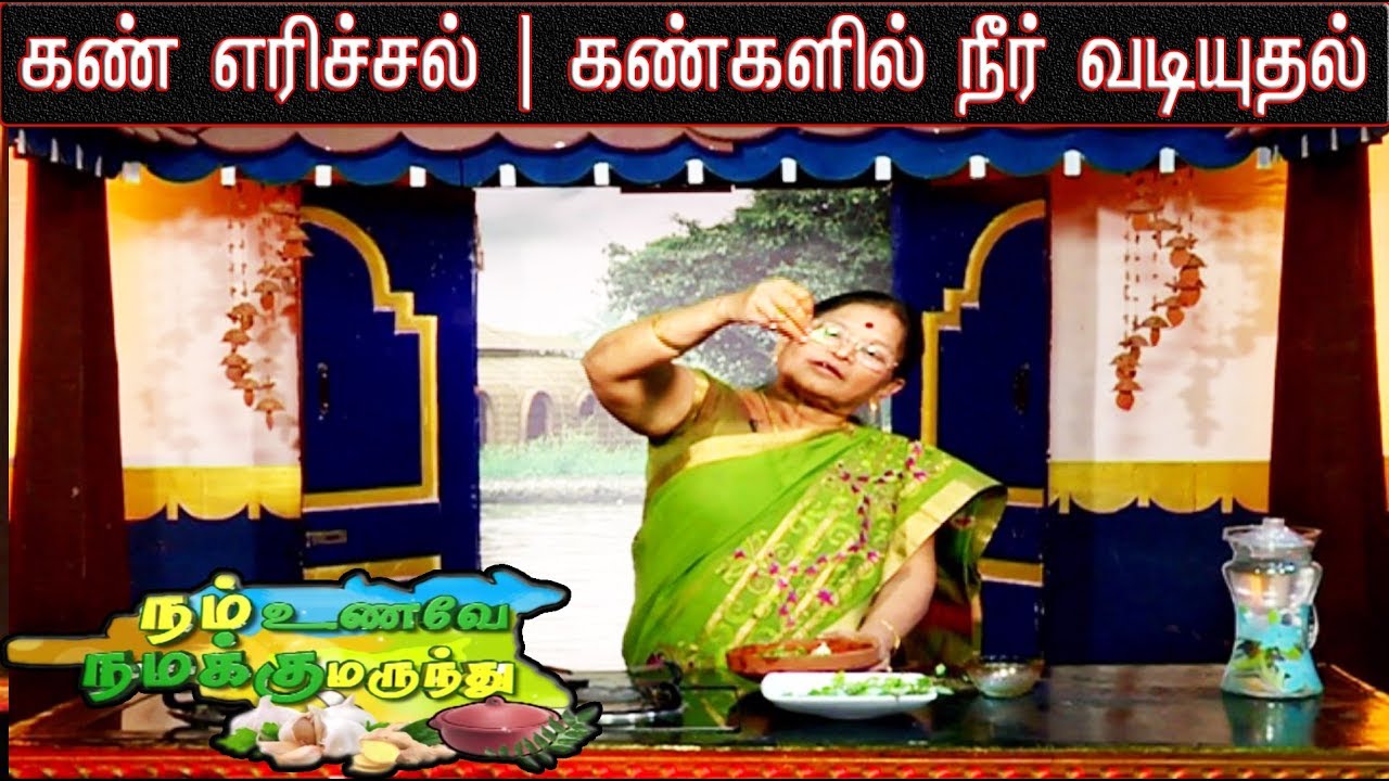 siddha maruthuvam thyroid கண்களில் ஏற்படும் அனைத்து பிரச்னைகளும் தீர | நம் உணவே நமக்கு மருந்து