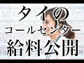 [ซับไทย]【暴露】タイのコールセンターで働く現地採用のリアル給料公開〔#183〕【ตีแพร่ความจริง】เงินเดือนของคอลเซ็นเตอร์ที่ประเทศไทย