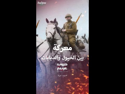 معركة كرويانتي بين الخيول البولندية والدبابات الألمانية