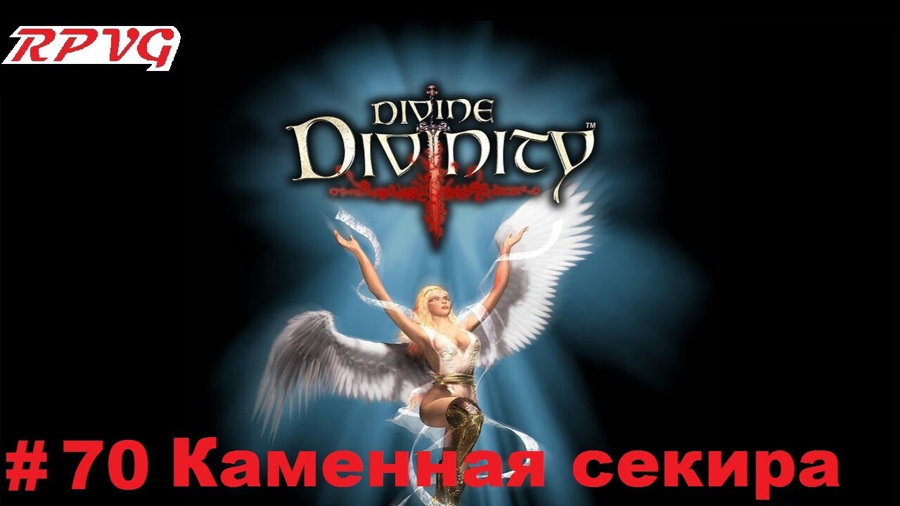 Прохождение Divine Divinity: Рождение легенды - Серия 70: Каменная секира
