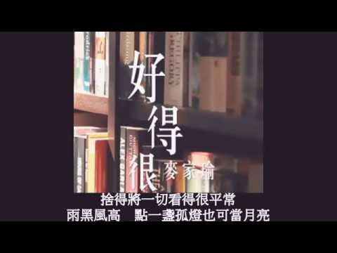 麥家瑜【好得很】 伴奏 instrumental KTV