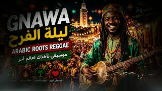 Gnawa ليلة الفرح Laylat Al - Farah 🌙 Arabic Roots Reggae Moroccan Desert Soul