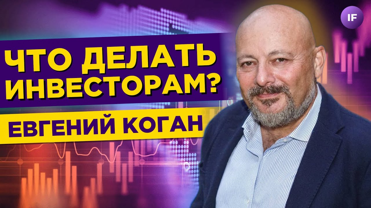 ⁣Что делать пострадавшим инвесторам в 2022 году? / Евгений Коган