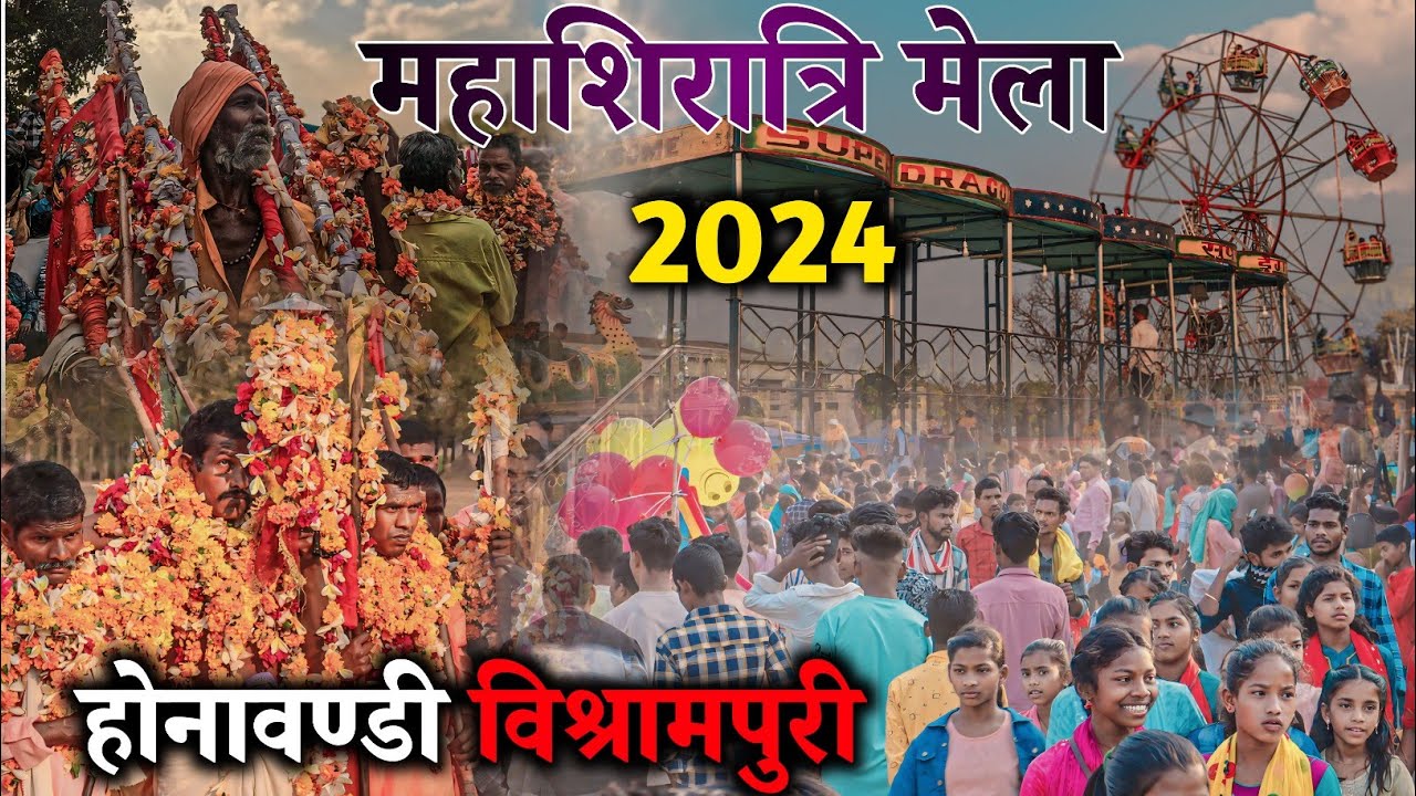 महाशिवरात्रि मेला 2024 || होनावण्डी विश्रामपुरी || Mahashivratri Mela 2024 || Honavandi Vishrampuri