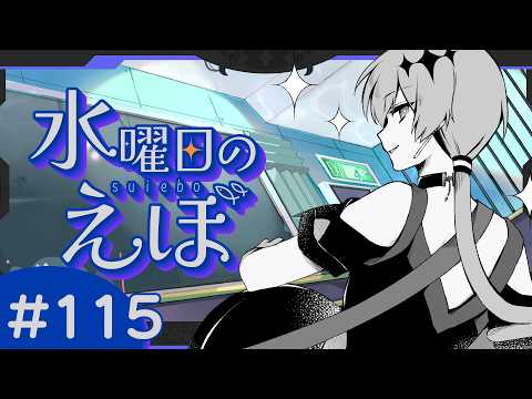 【 雑談 】サブスクが高すぎる!!【 水曜日のえぼ 第115海 】 video thumb