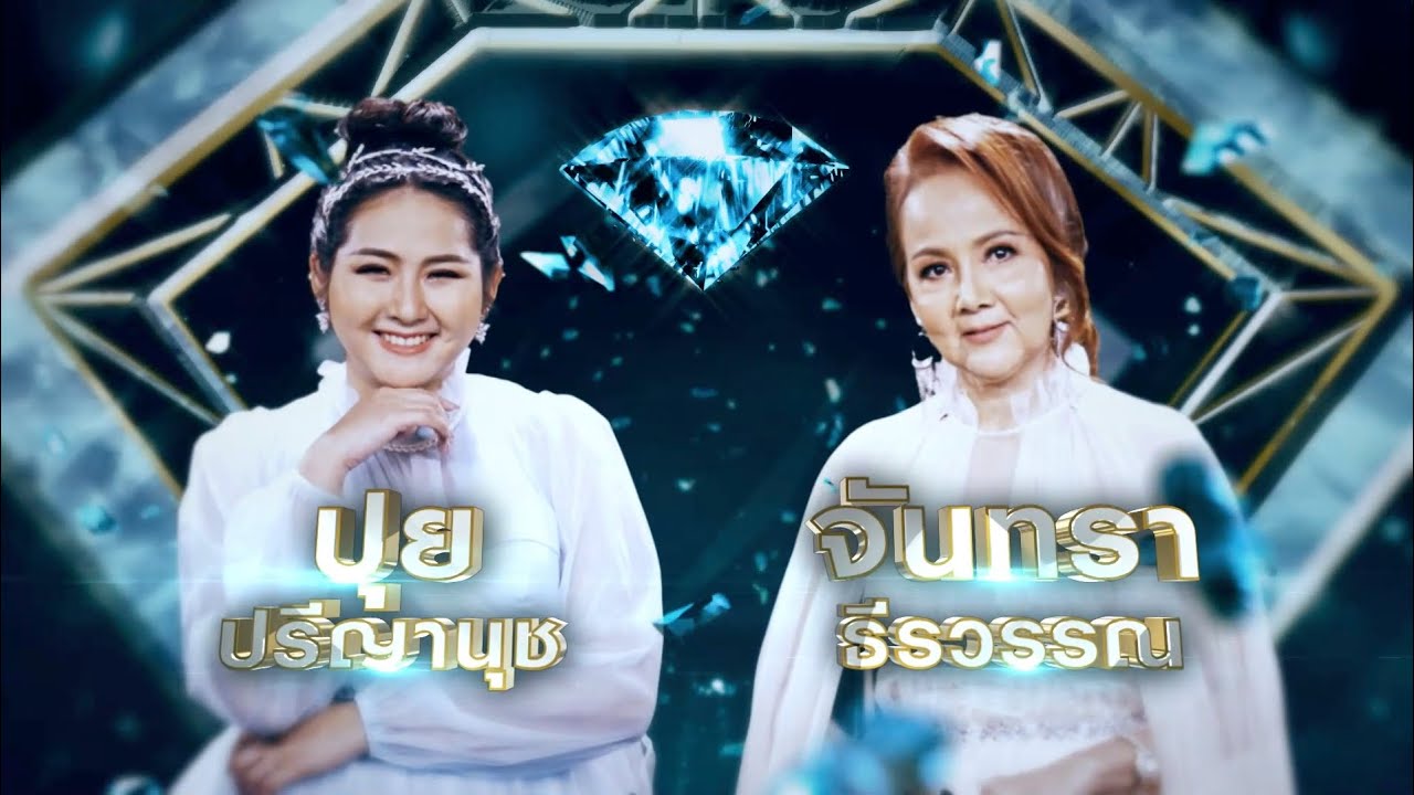 ดาวเรืองดาวโรย - จันทรา ธีรวรรณ , ปุย ปรีญานุช I เพชรคู่เพชร 300