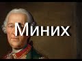 Бурхард Христофор фон Миних Burkhard Christoph von Munnich