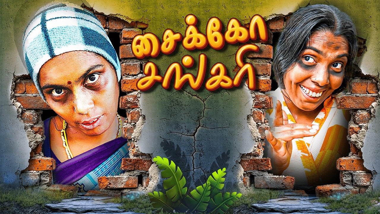 சைக்கோ சங்கரி – சிரிப்பு + அதிர்ச்சி காமெடி | Puthu Ideas