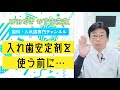 入れ歯安定剤を使う前に… #shorts
