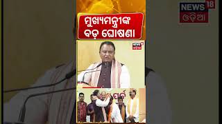 କେନ୍ଦୁଝରକୁ ବଡ଼ ସହର... | CM Mohan Majhi | 9 keonjhar BJD Members Join BJP Ahead of Odisha 2026 Polls