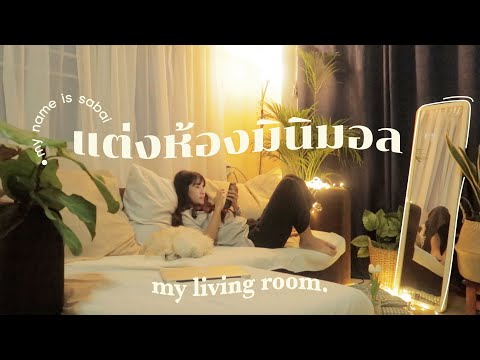 แต่งห้องราคาประหยัด | แต่งห้องมินิมอล | แต่งห้องราคาถูก | My name is Sabai ♡︎