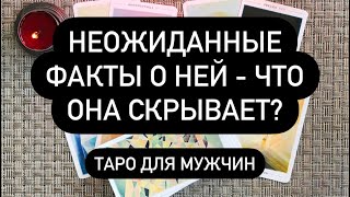 Неожиданные факты о ней - что она скрывает? Таро для мужчин. Таро онлайн.