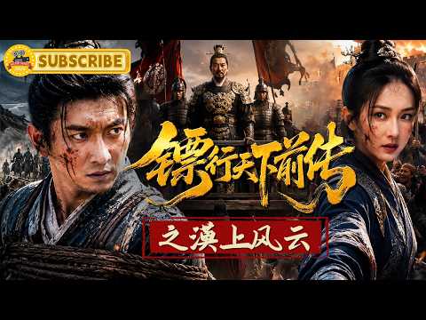 《镖行天下前传之漠上风云》吴奇隆被边关将军陷害入狱！劫法场当日全城百姓暴动反杀军队！｜电视电影 Movie Series