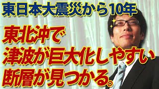 東北沖で津波が巨大化しやすい断層が見るかる！｜竹田恒泰チャンネル2