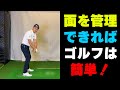 【フェースコントロールドリル】ゴルフスイングの主役は体ではない！クラブフェースが主役なのだ！