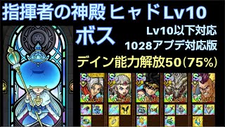 【ドラクエタクト】指揮者の神殿 ヒャド Lv10 「ボス：ルミキシラ」 攻略 1028アプデ対応版 デイン能力解放50 #ドラクエタクト #dqタクト