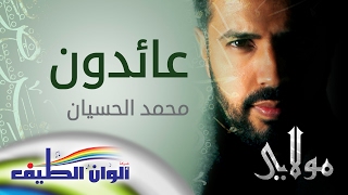 محمد الحسيان || عائدون من البوم مولاي || النسخة الأصلية || Official Lyric Video