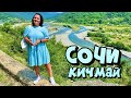 Впечатляющий Сочи! Пешком по Кичмаю. Чайные плантации, долина реки Шахе, дегустации и вкусный обед