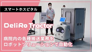 スマートホスピタル｜病院内の各種搬送業務をロボットソリューションで自動化
