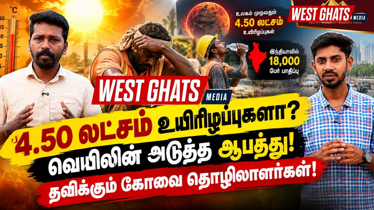 4.50 லட்சம் உயிரிழப்புகளா? வெயிலின் அடுத்த ஆபத்து! தவிக்கும் கோவை தொழிலாளர்கள்!