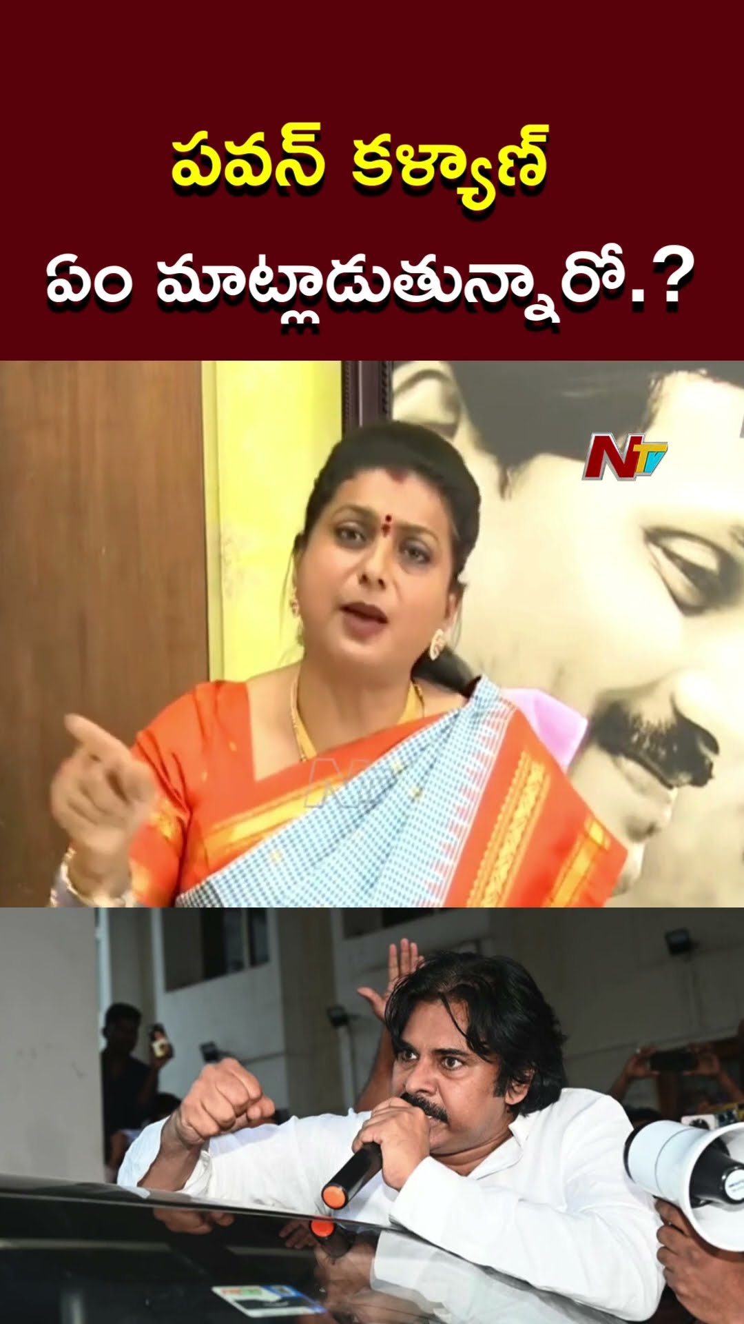 పవన్ కళ్యాణ్ మాటలకు ప్రజలు కన్ఫ్యూజ్ అవుతున్నారు.! : Ex Minister Roja l NTV