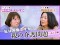 #27【介護の悩み】親にイライラしてしまうのは非情？羽田美智子と黒沢かずこが語る「プロに頼る勇気」と「自分を責めない線引き」
