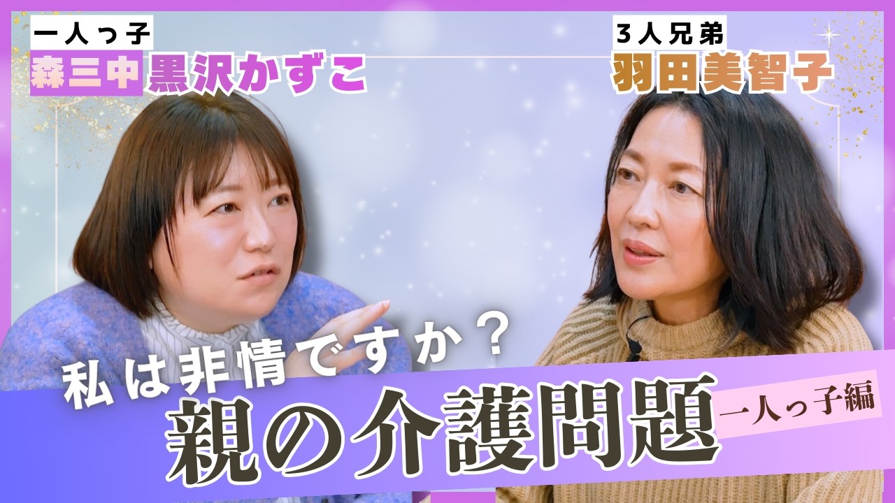 #27【介護の悩み】親にイライラしてしまうのは非情？羽田美智子と黒沢かずこが語る「プロに頼る勇気」と「自分を責めない線引き」