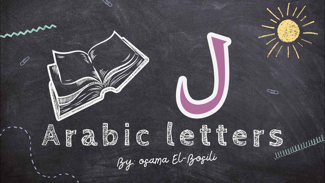 Arabic Alphabet: Mastering the Letter Lam (ل)- حرف ل - YouTube