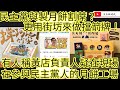 民主黨與製月餅割蓆？更用街坊來做擋箭牌！有人稱黃店負責人疑在現場！在參與民主黨人的月餅工場！/文杰新時代/2023年9月12日