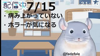 【雑談】7/15：「病み上がっていない」「ホラーが気になる」の二本をお届けする着ぐるみチンチラ！！！！！/Fade【新人Vtuber】