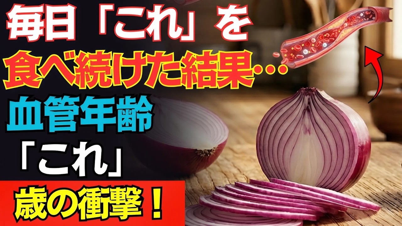 【実録】和食が血管をボロボロにする！？血管年齢を10歳若返らせる最強の食べ物5選！