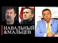 Навальный & Мальцев