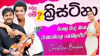 අහම්බයෙන් වෛරල් වුන ලතා වල්පොලගේ මුණුපුරාගේ බිරිඳ ක්‍රිස්ටිනා සමග පලමු සම්මුඛ සාකච්ඡාව