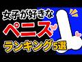 【論文】女性が求めるペニスランキングTOP5