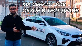 Новый Kia Cerato 2018 или мини Optima? Oсtavia и Focus больше не нужны? Подробный обзор!