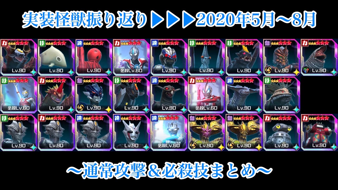 【ウルバト】実装怪獣振り返り▶︎▶︎▶︎2020年5月〜8月分まとめ【通常攻撃＆必殺技＋ウルトラ必殺技】