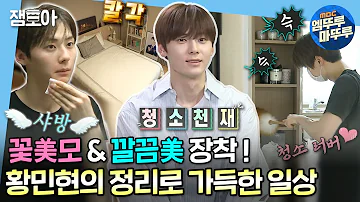 나혼자산다 드라마 환혼 빛과 그림자 로 돌아온 배우 황민현의 깔끔 칼각 정리 일상 황민현 배우 MBC190503방송