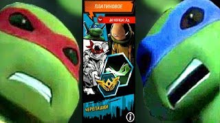 Черепашки Ниндзя Легенды ЧЕРЕПАШКИ ПЛАТИНОВОЕ ИСПЫТАНИЕ игра мультфильм TMNT Legends UPDATE X Черепашки Ниндзя Легенды ЧЕРЕПАШКИ ПЛАТИНОВОЕ ИСПЫТАНИЕ игра мультфильм TMNT Legends UPDATE X