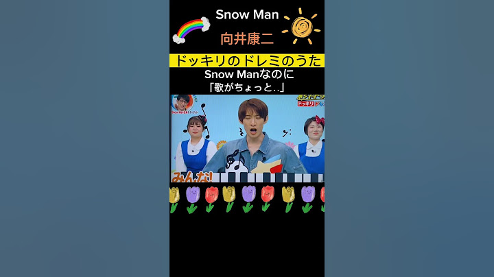 【🧡向井康二Snow Manなのに歌がちょっと‥🎤】#ドッキリのドレミのうた♪#緊張康二🫨