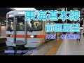 【HD前面展望】JR東海 東海道本線313系電車 新快速5350F(米原→名古屋)
