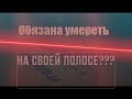 Обязана умереть на своей полосе?