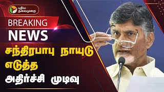 BREAKING: சந்திரபாபு நாயுடு எடுத்த அதிர்ச்சி முடிவு | Chandrababu Naidu | PTT