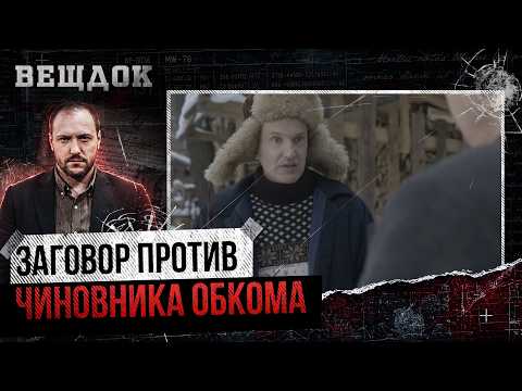 3АГ0В0Р ПРОТИВ ЧИНОВНИКА ОБКОМА! КАК РОДНОЙ ЗЯТЬ СТАЛ ГЛАВНЫМ ПОДОЗРЕВАЕМЫМ?