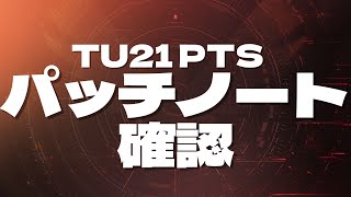 【TU21予定】パッチノート内容の確認をする。