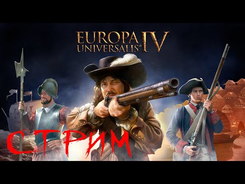 Видео: Europa Universalis 4 Extended timeline - Стрим