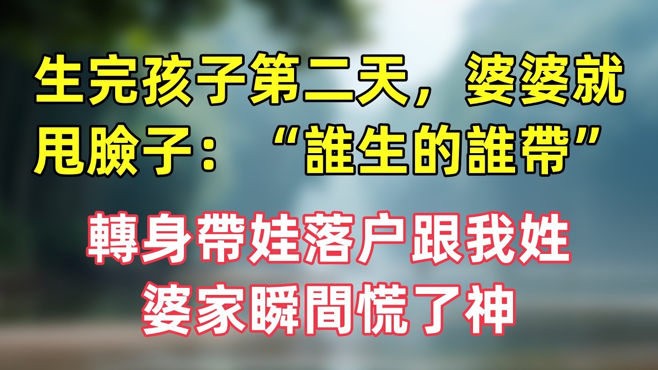 生完孩子第二天，婆婆就甩臉子：“誰生的誰帶”，轉身帶娃落户跟我姓，婆家瞬間慌了神！