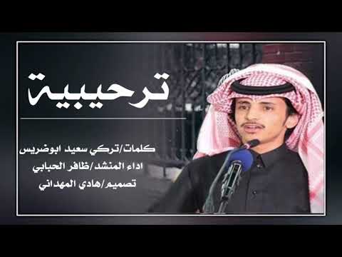 شيلة ترحيبية كلمات تركي سعيد ابو ضريس المهداني اداء ظافر الحبابي