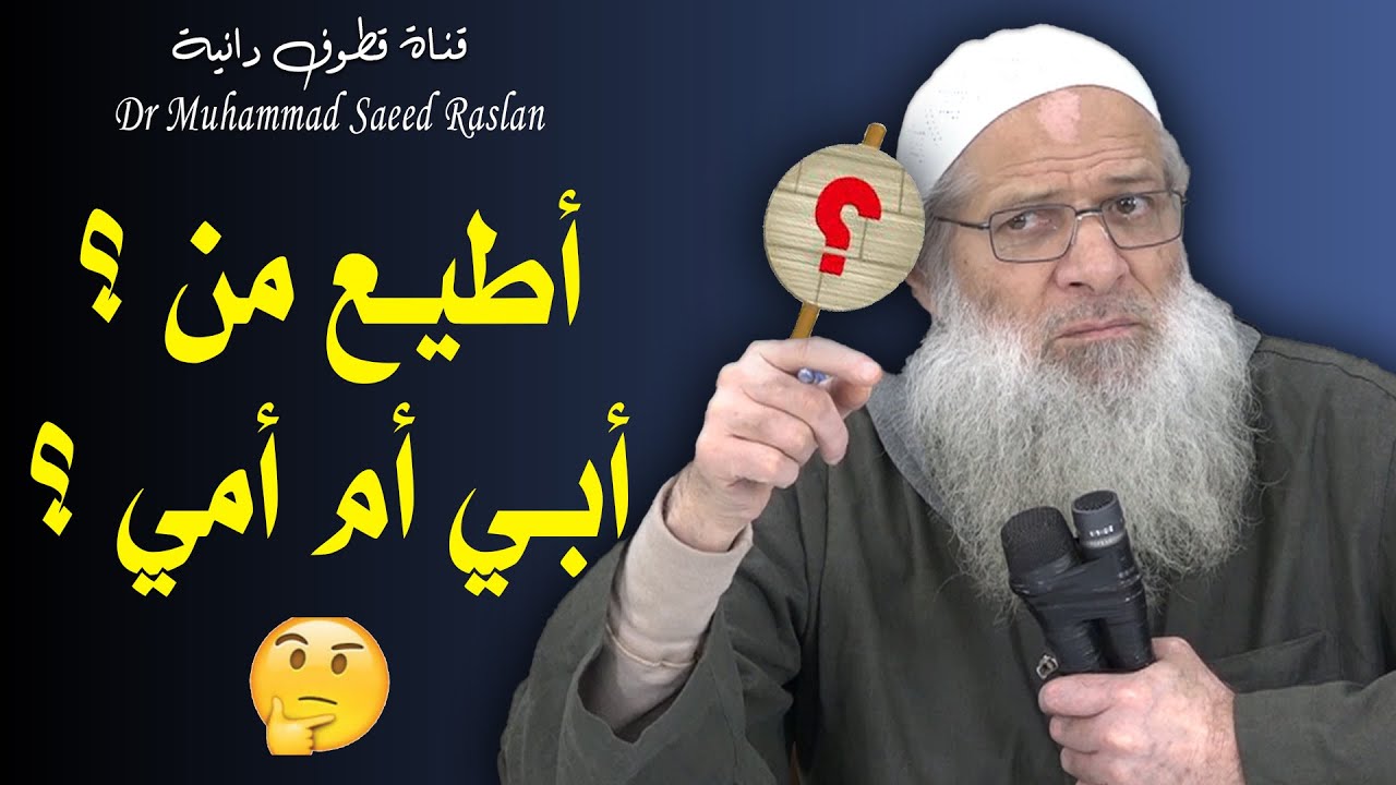 تعارض بر الأب مع الأم ؟! | الشيخ رسلان - Sheikh Raslan - Cheikh Raslan ...